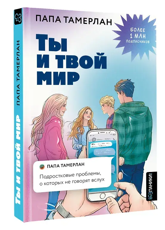 Ты и твой мир. Подростковые проблемы, о которых не говорят вслух фото книги 2