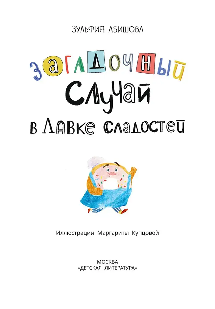 Загадочный случай в Лавке сладостей фото книги 2