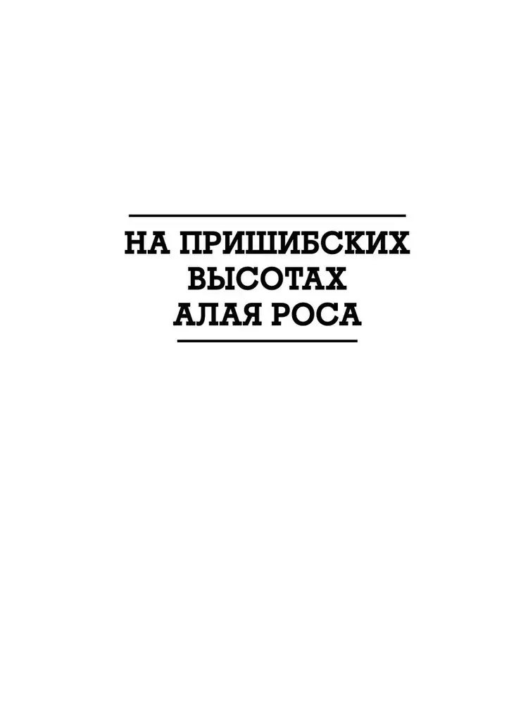 На Пришибских высотах алая роса фото книги 3