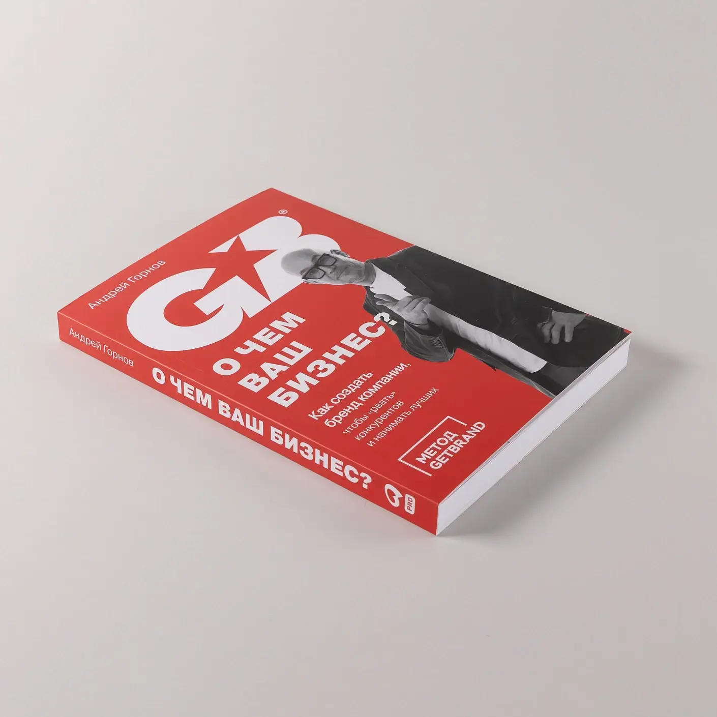 О чем ваш бизнес? Как создать корпоративный бренд, чтобы «рвать» конкурентов и нанимать лучших фото книги 4