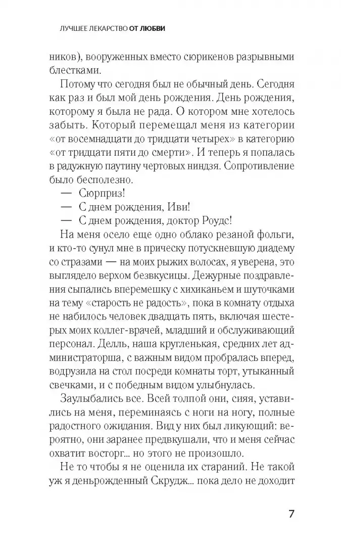 Лучшее лекарство от любви фото книги 4