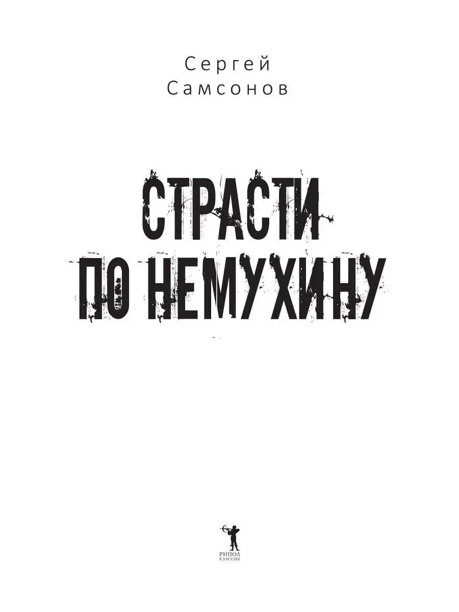 Страсти по Немухину фото книги 2