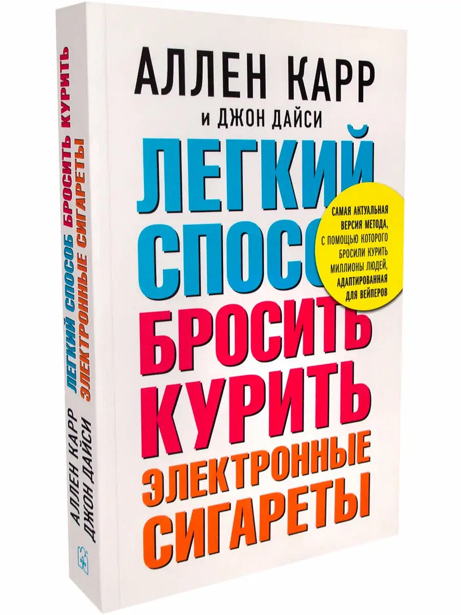 Легкий способ бросить курить электронные сигареты фото книги 2