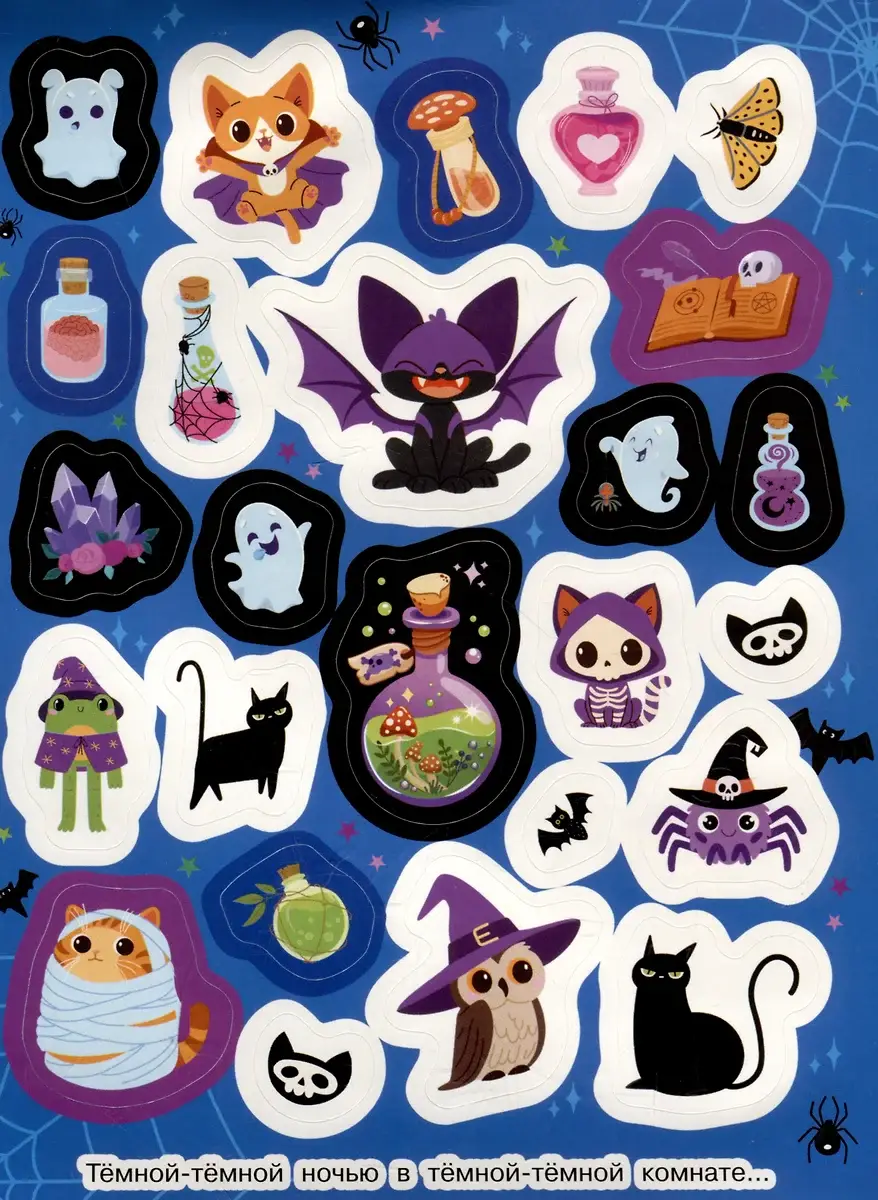 Страшилки ми-ми-ми (100 наклеек) фото книги 4