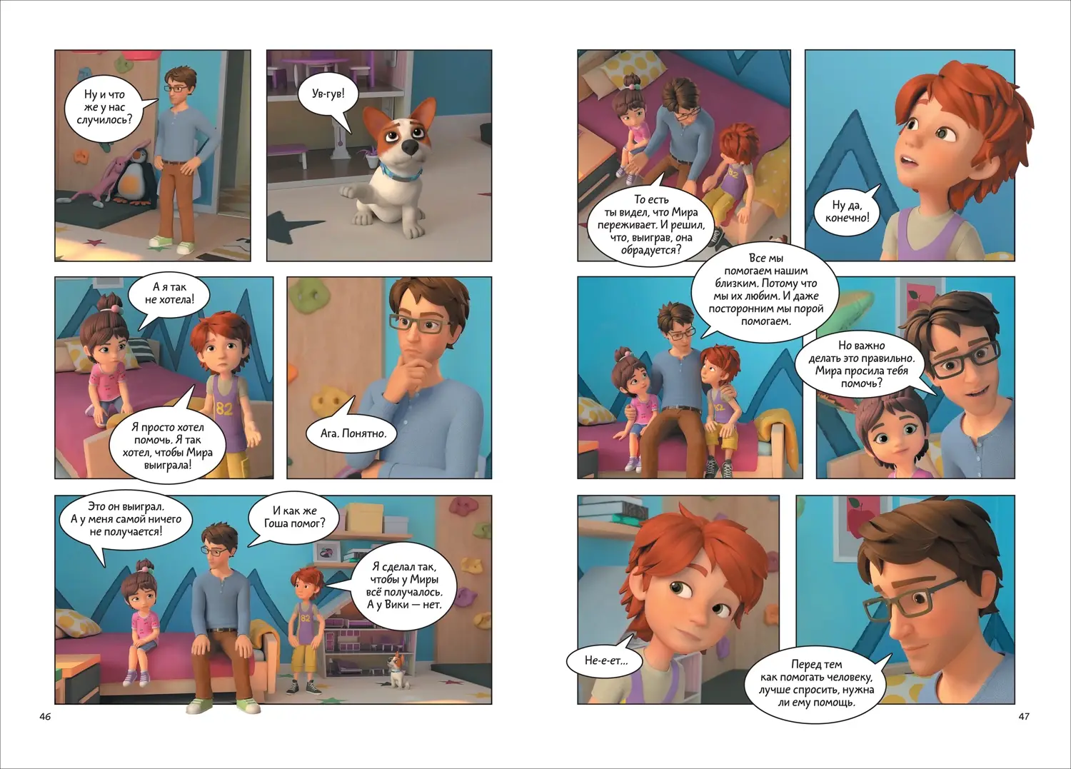 Про Миру и Гошу. Просто о важном. Учимся дружить и выстраивать границы фото книги 4