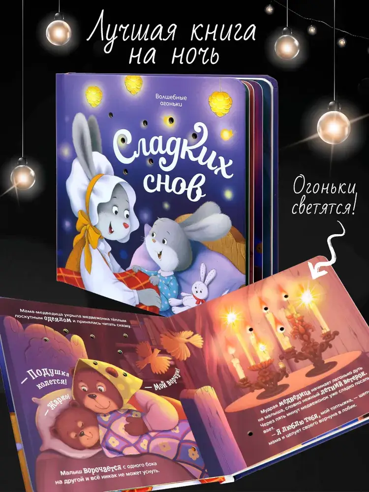 Волшебные огоньки. Сладких снов фото книги 2