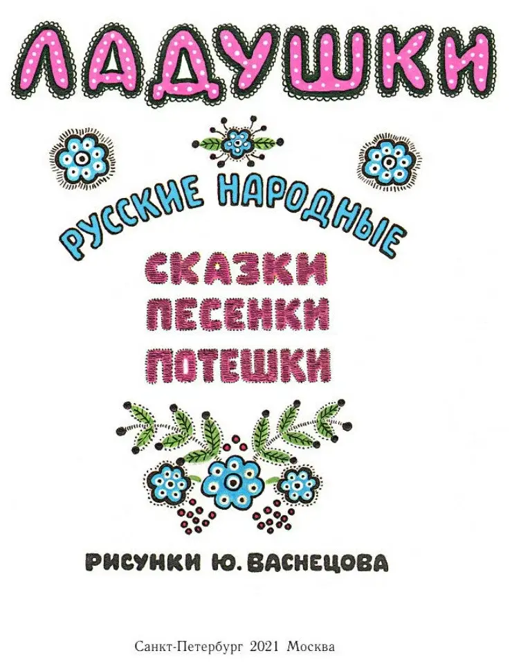 Ладушки. Русские народные сказки, песенки, потешки фото книги 2