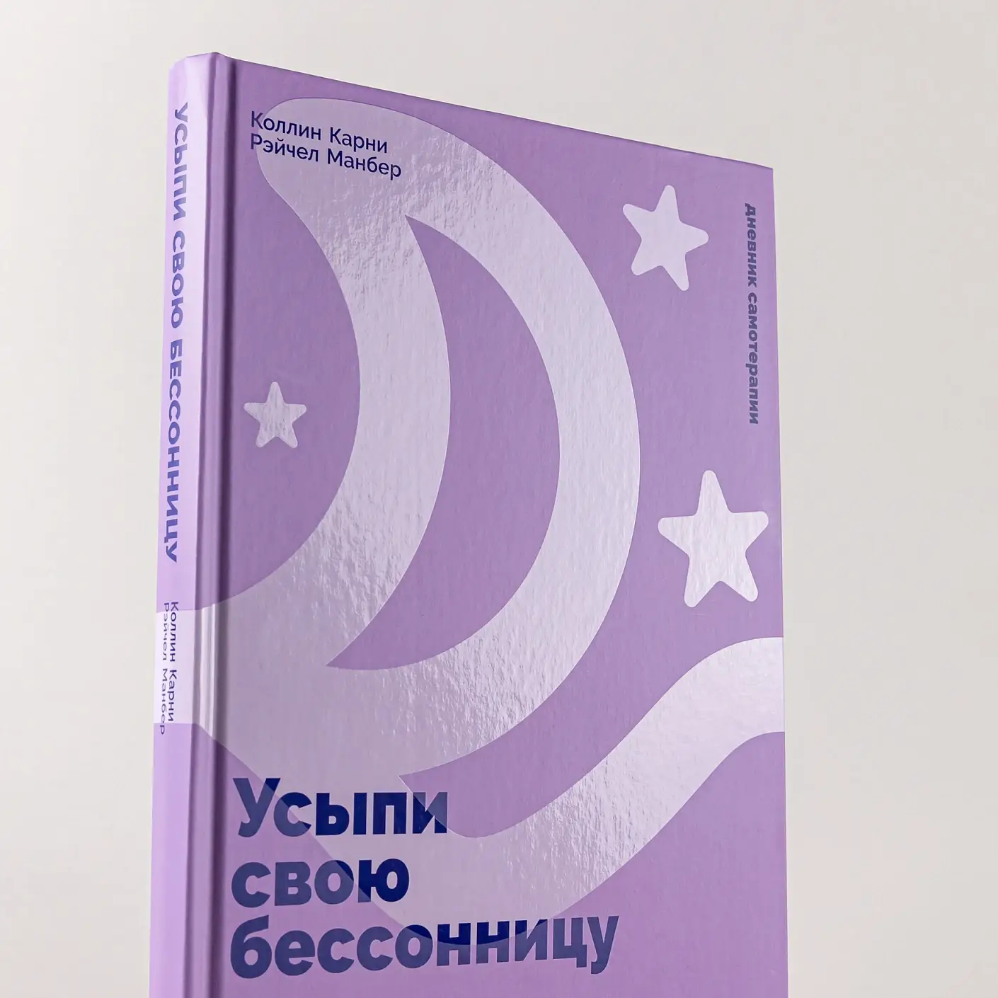 Усыпи свою бессонницу. Как справиться с гиперактивным разумом и тревожными мыслями фото книги 5