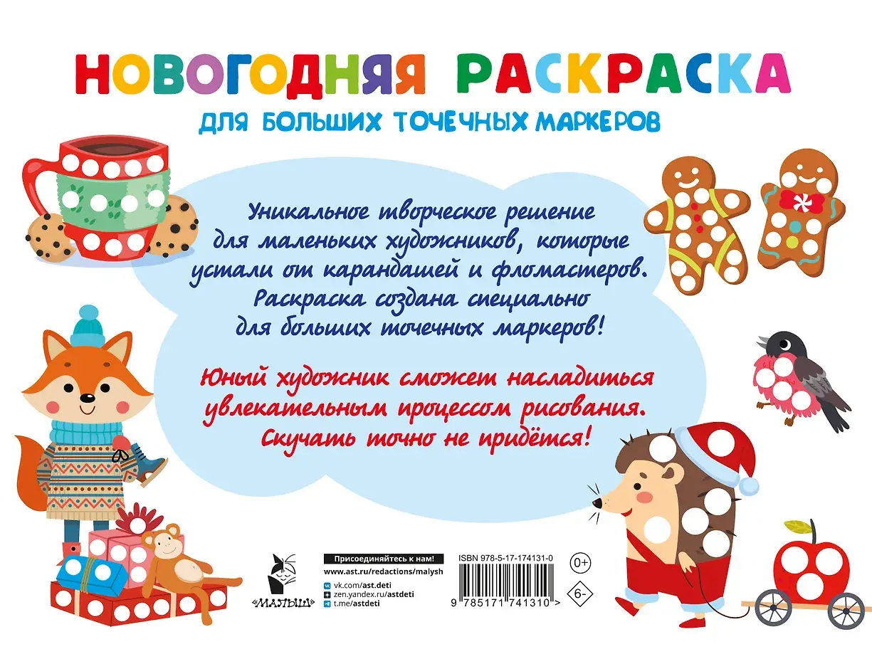 Новогодняя раскраска для больших точечных маркеров. 200 картинок фото книги 3