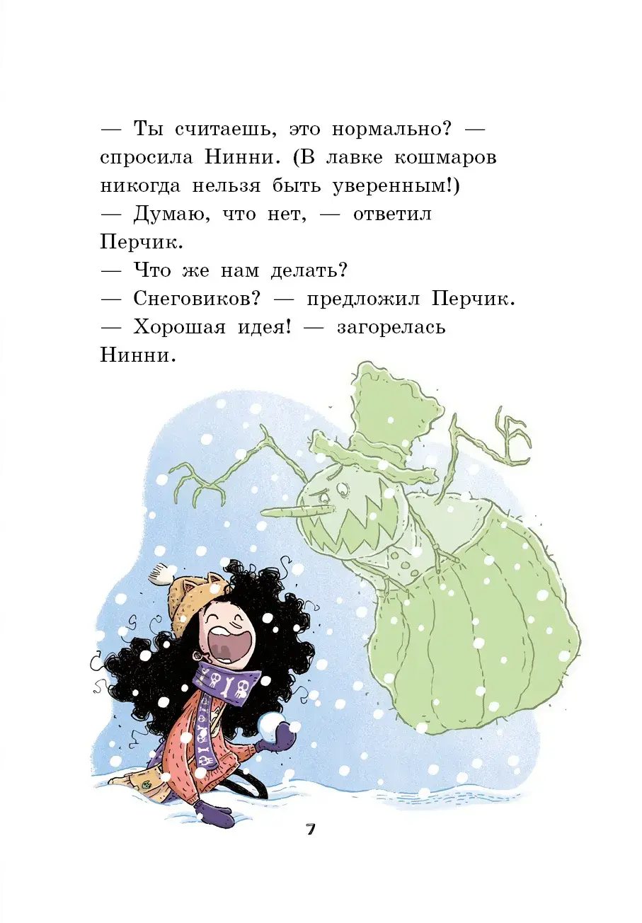 Лавка кошмаров и ужасный Йети фото книги 4