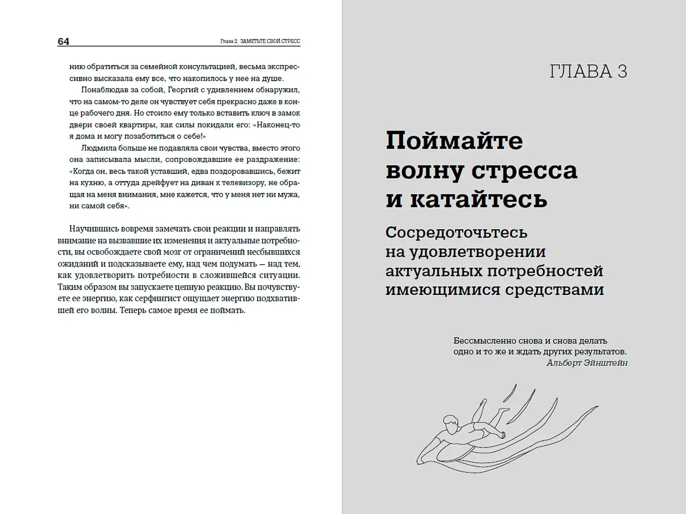 Стресс-серфинг. Как перестать бояться стресса и обратить его себе на пользу фото книги 4