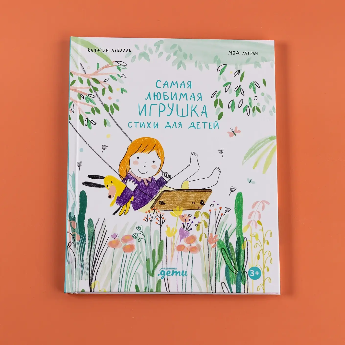 Самая любимая игрушка. Стихи для детей фото книги 2