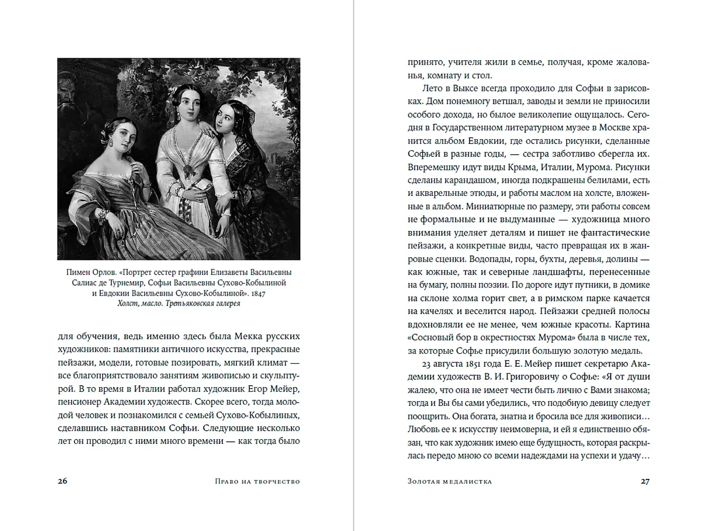 Право на творчество. Судьбы художниц Российской империи фото книги 2