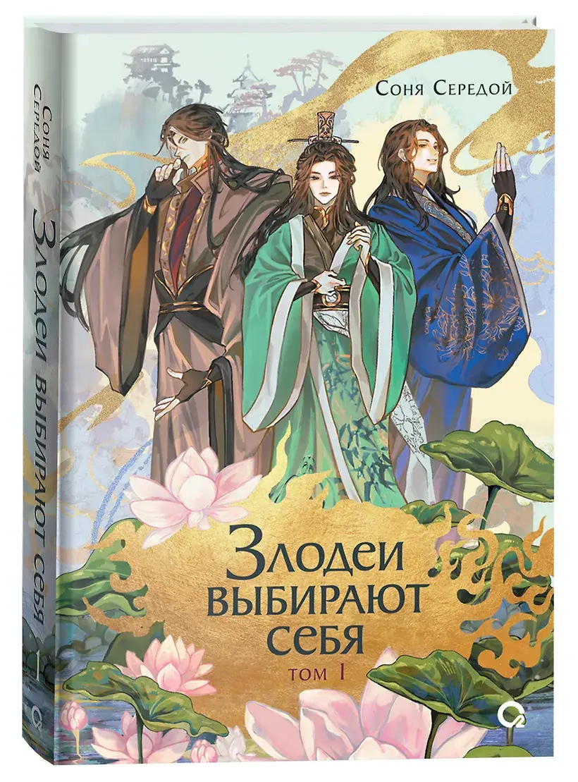 Злодеи выбирают себя. Том 1 фото книги 2