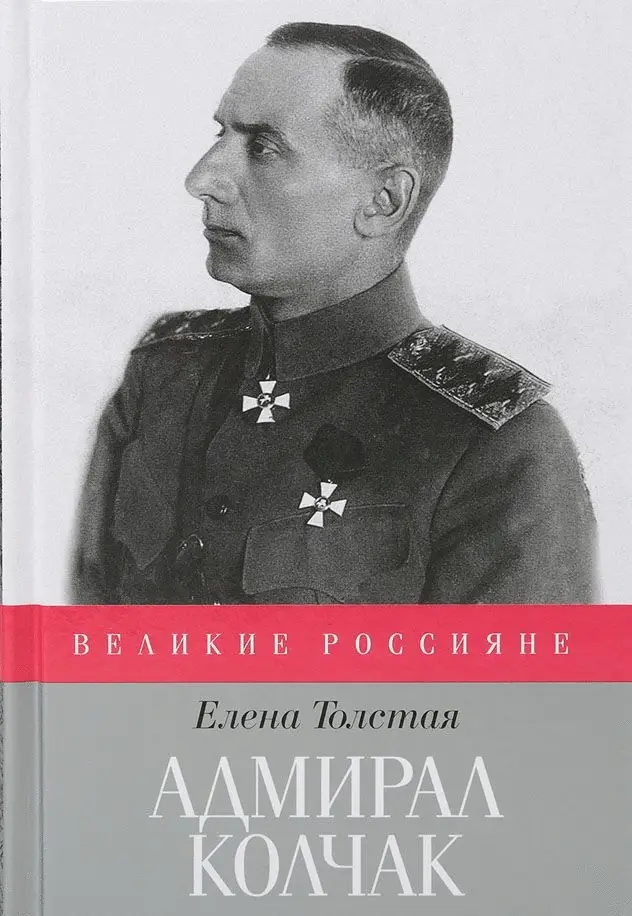 Адмирал Колчак фото книги