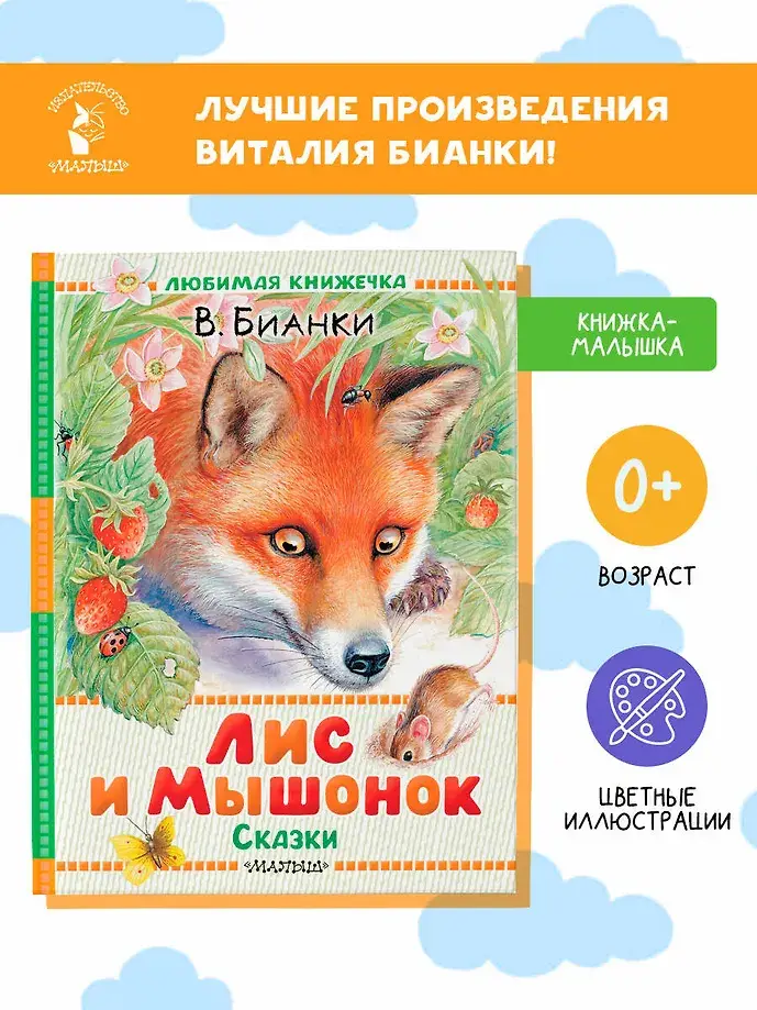 Лис и Мышонок. Сказки фото книги 3