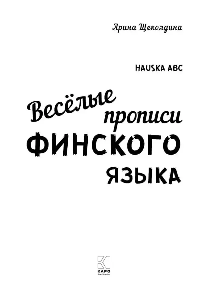 Весёлые прописи финского языка. Игры с буквами, первые слова фото книги 2