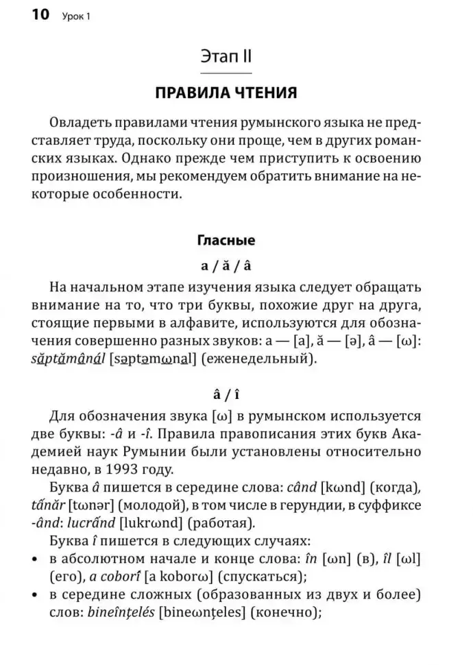 Румынский язык. Начальный курс фото книги 11