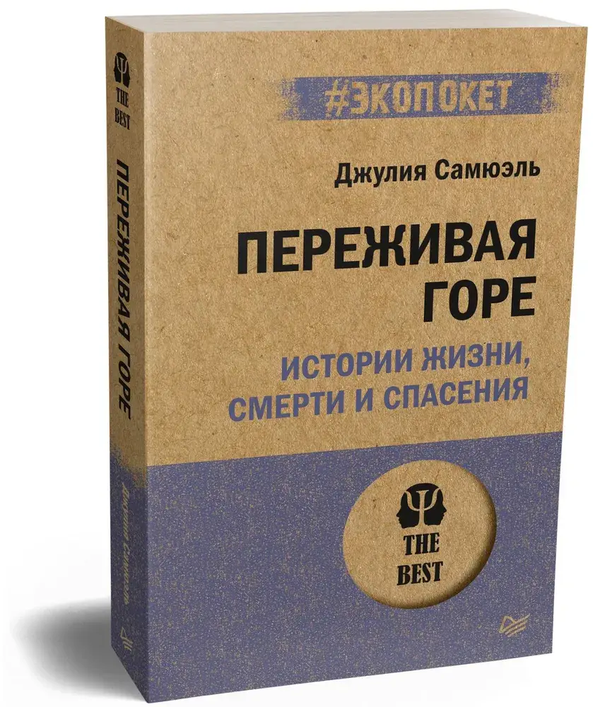 Переживая горе. Истории жизни, смерти и спасения (#экопокет) фото книги 2