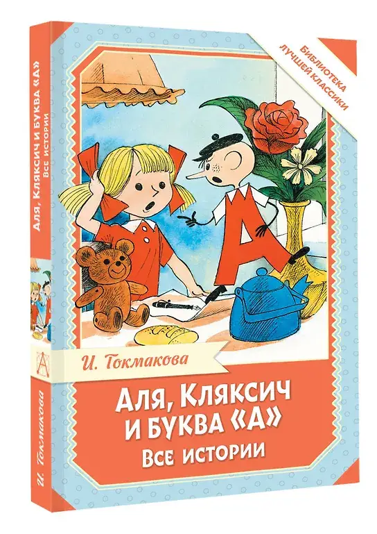 Аля, Кляксич и буква "А". Все истории фото книги 2