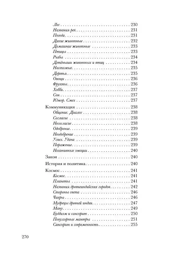 Санскрит. Учебные словари: санскритско-русский, русско-санскритский, тематический фото книги 5