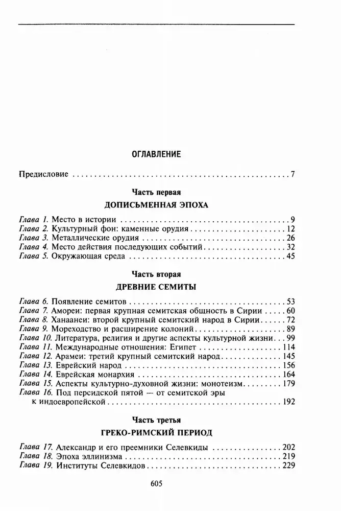 История Сирии. Древнейшее государство в сердце Ближнего Востока фото книги 2