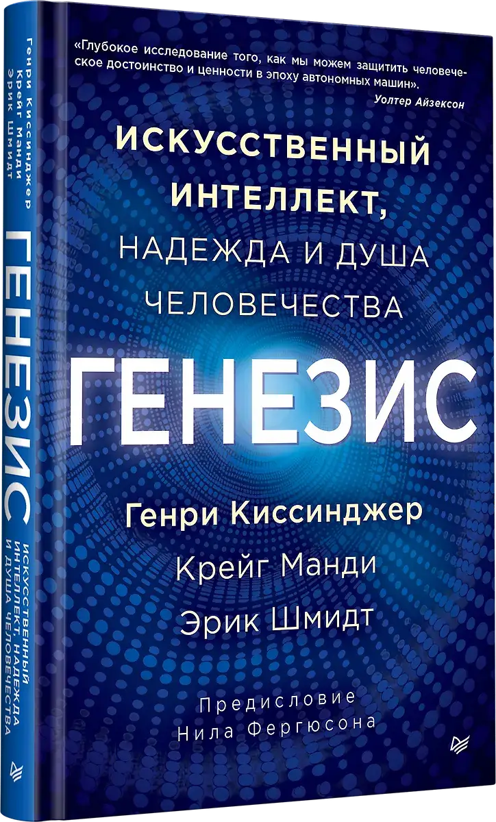 Генезис: Искусственный интеллект, надежда и душа человечества фото книги 2