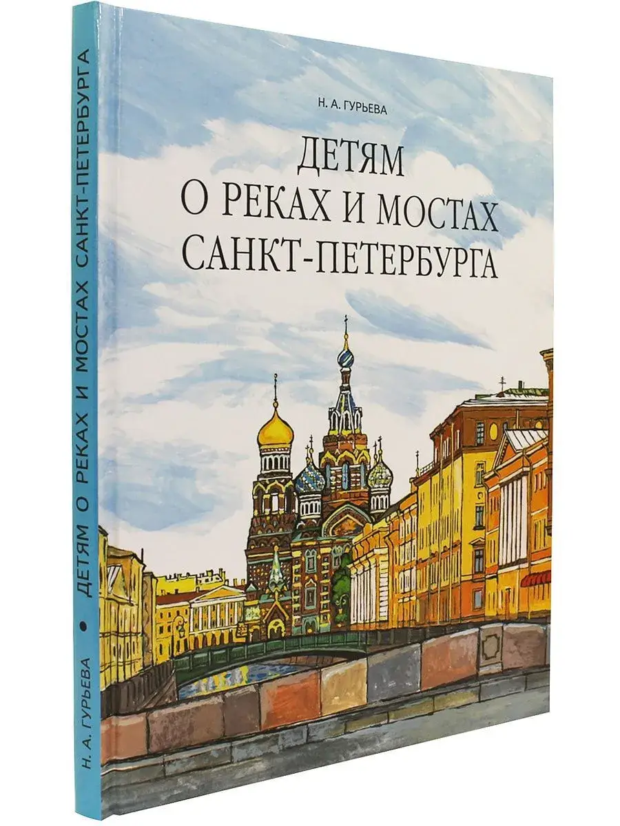 Детям о реках и мостах Санкт-Петербурга фото книги 4