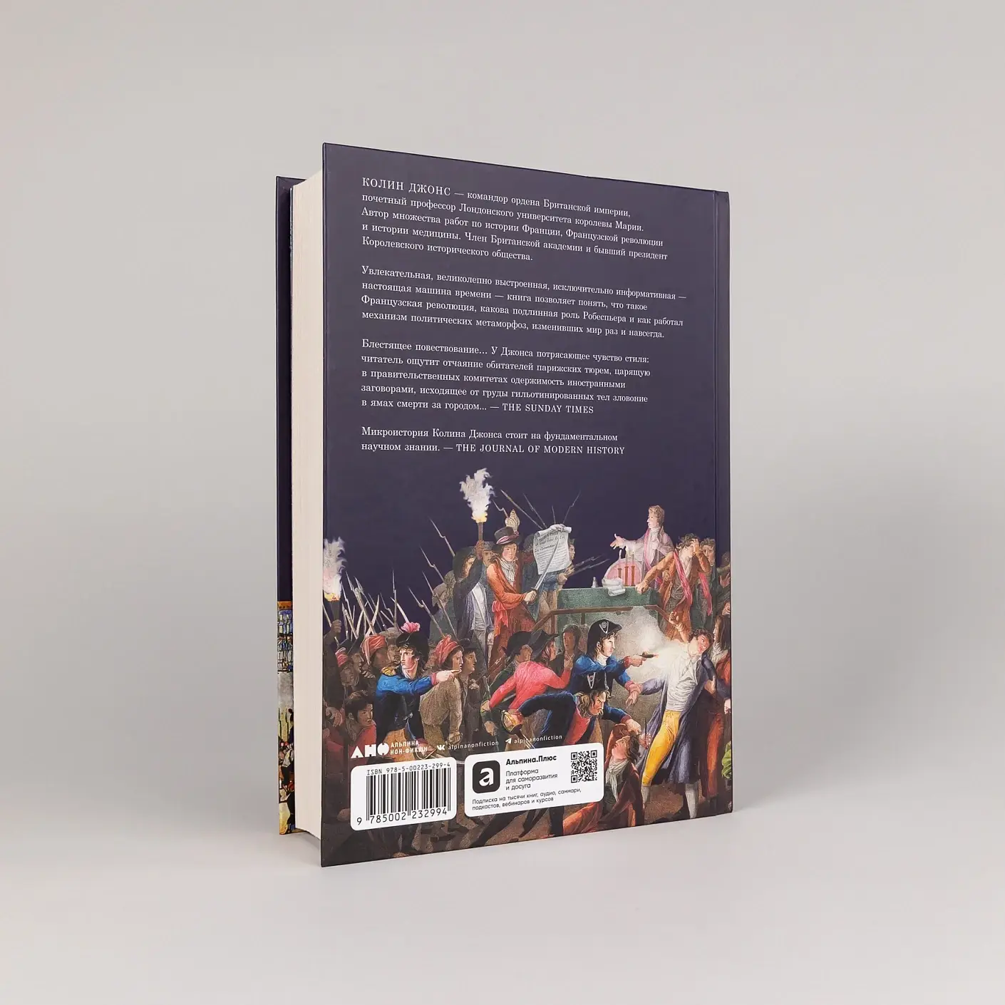 Падение Робеспьера: 24 часа в Париже времен Великой французской революции фото книги 4