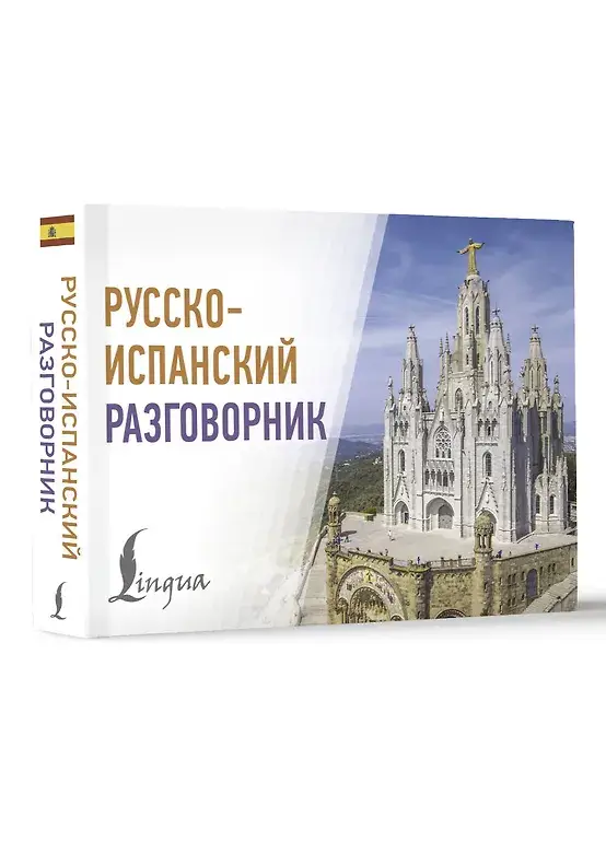 Русско-испанский разговорник фото книги 2