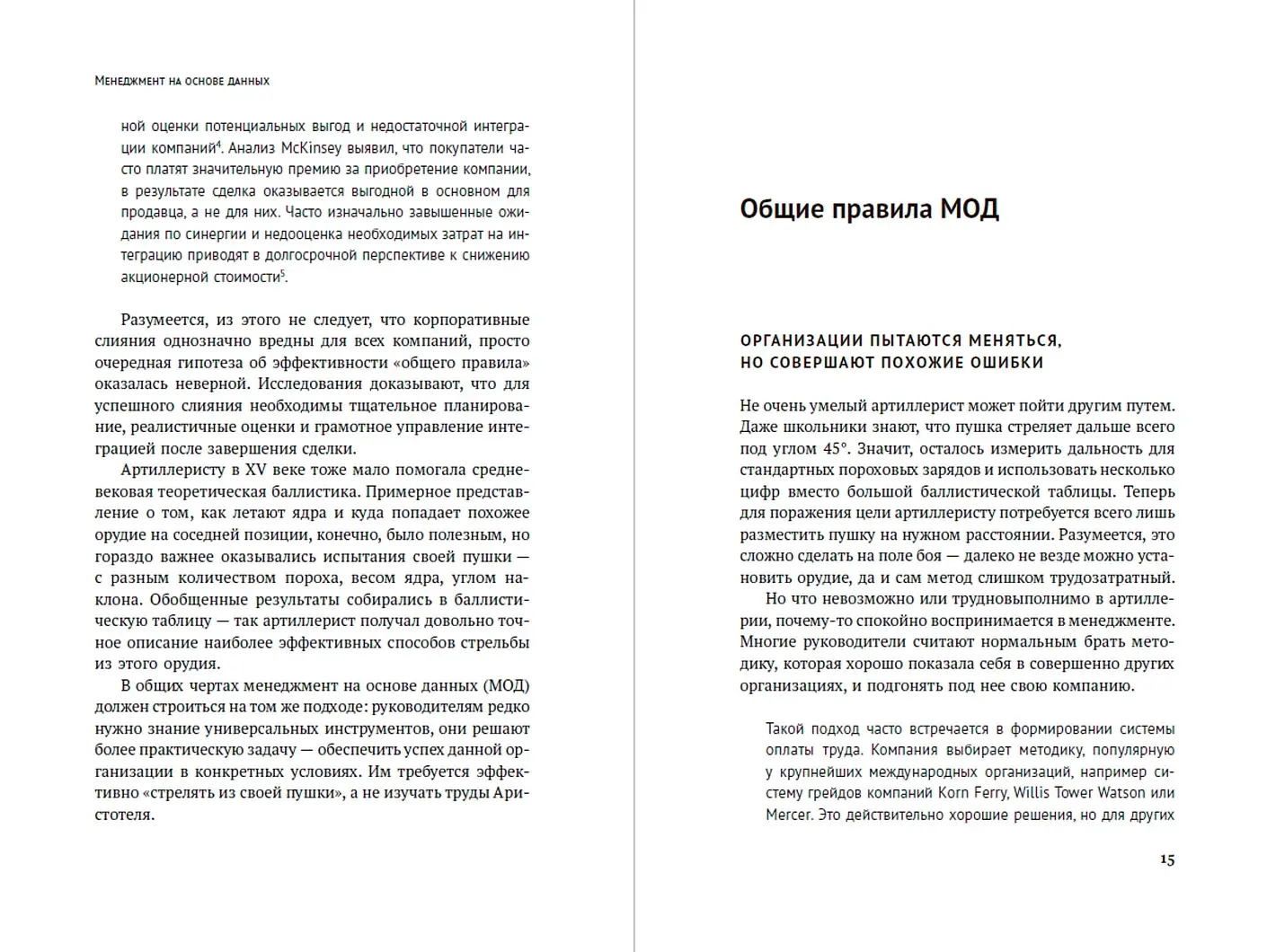 Менеджмент на основе данных. Как сменить интуитивный подход к управлению на аналитический фото книги 2