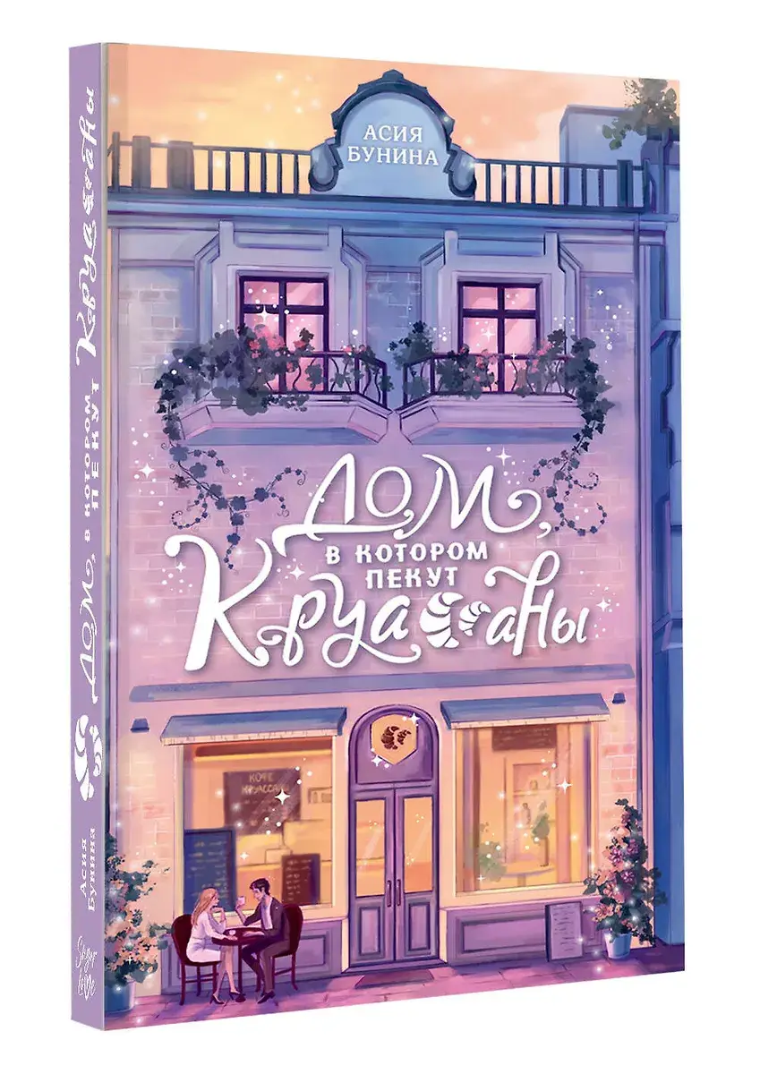 Дом, в котором пекут круассаны фото книги 2