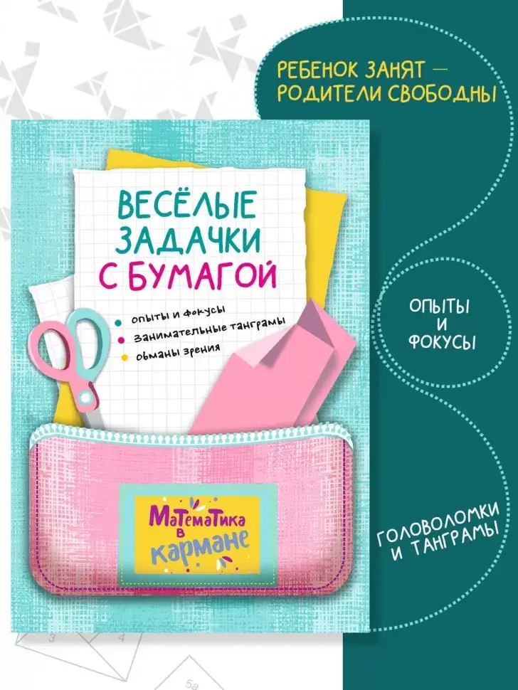 Веселые задачки с бумагой фото книги 7