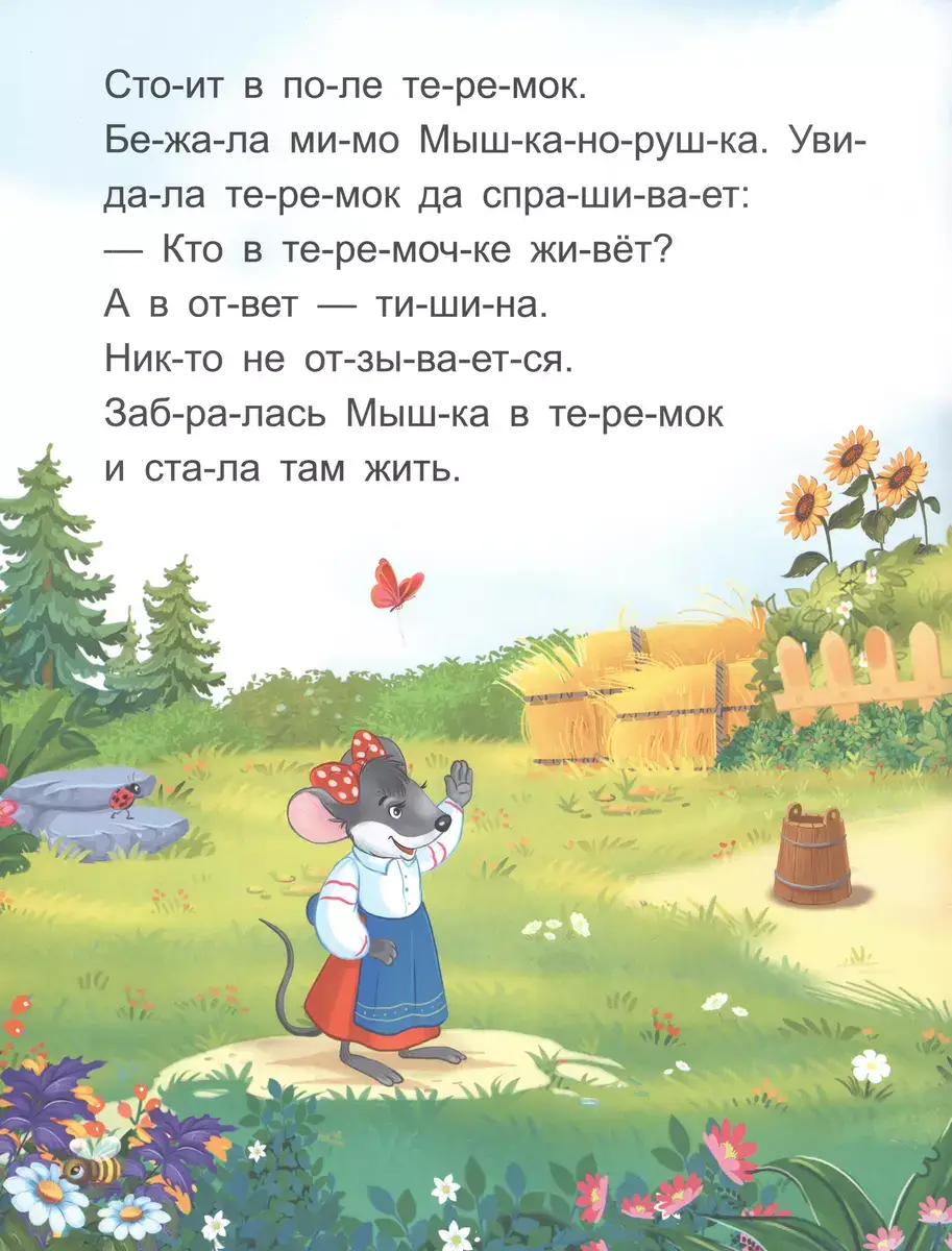 Я читаю по слогам. Теремок фото книги 2