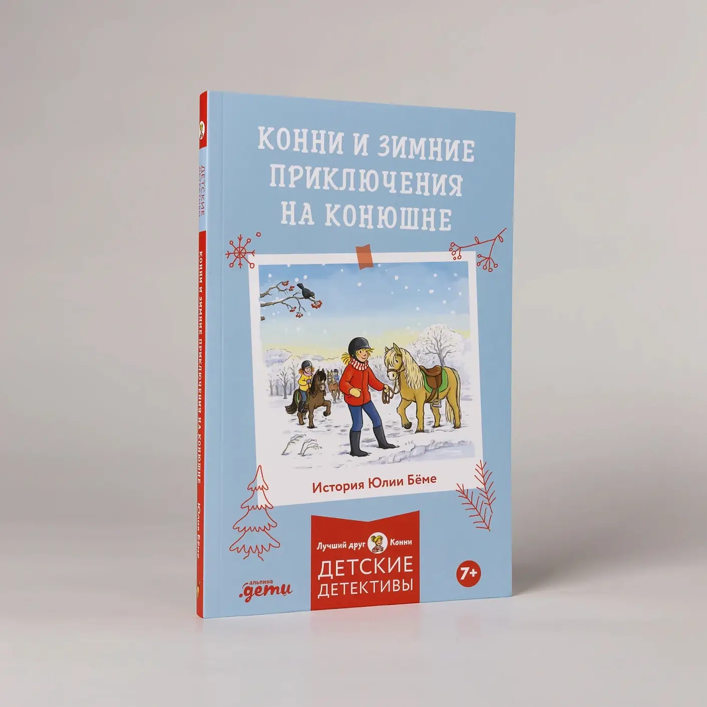 Зимние приключения на конюшне фото книги 2