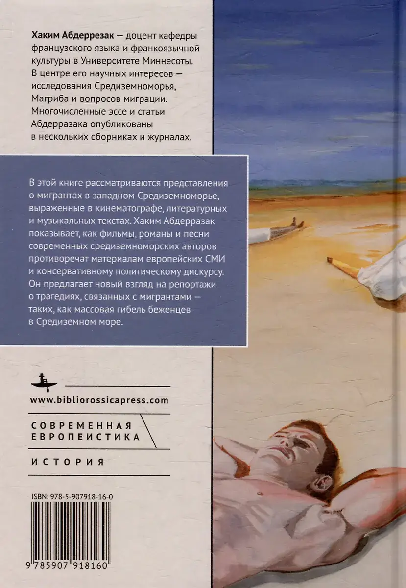 Экс-центричная миграция. Европа и страны Магриба в кино, литературе и музыке Средиземноморья фото книги 2