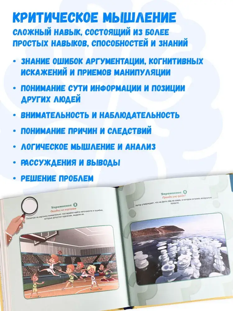 Как развить у ребенка критическое мышление. 6-9 лет. Книга-тренажер фото книги 2