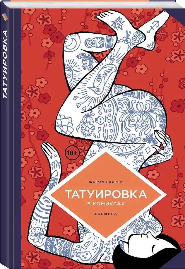Татуировка в комиксах фото книги 2