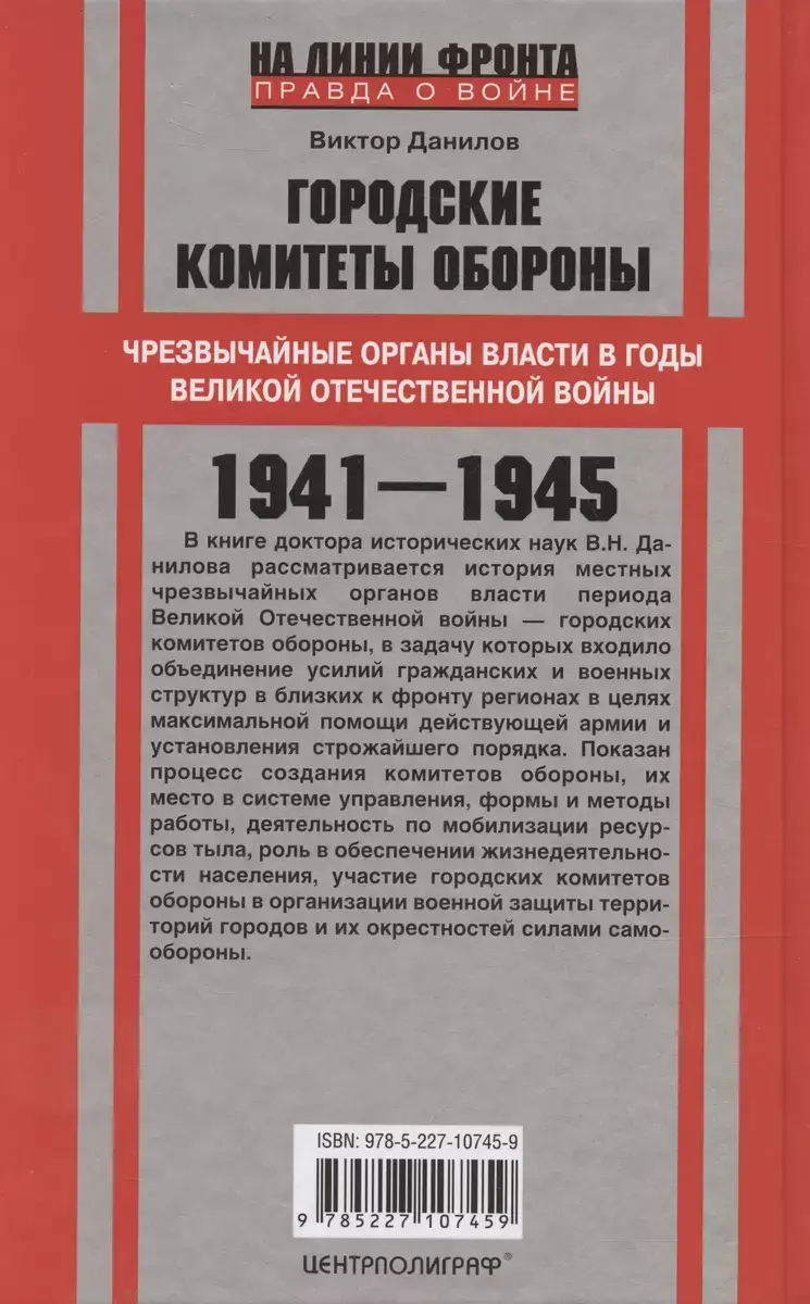 Городские комитеты обороны. Чрезвычайные органы власти в годы Великой Отечественной войны. 1941—1945 фото книги 3