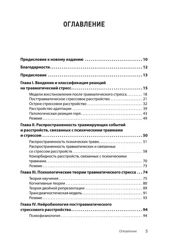 Травматический стресс. 2-е издание фото книги 4