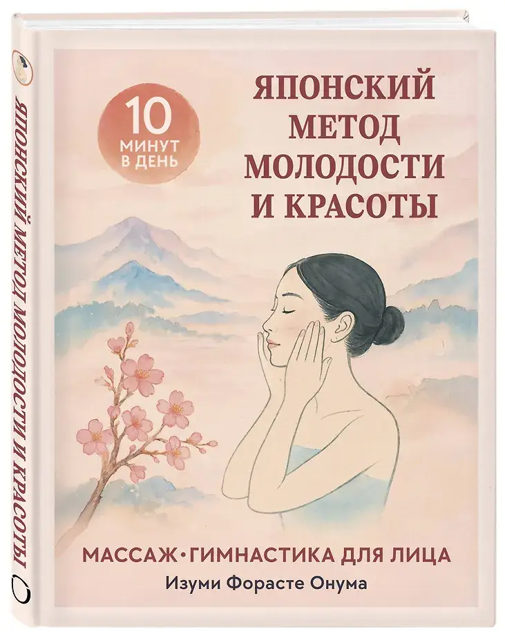 Японский метод молодости и красоты. Массаж и гимнастика для лица фото книги 2