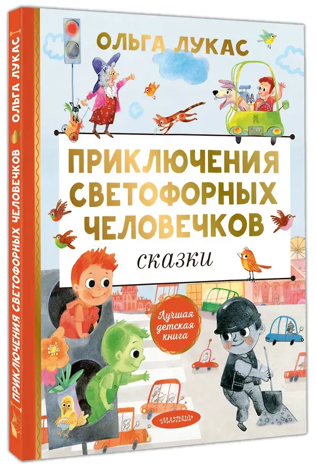 Приключения светофорных человечков. Сказки фото книги 2
