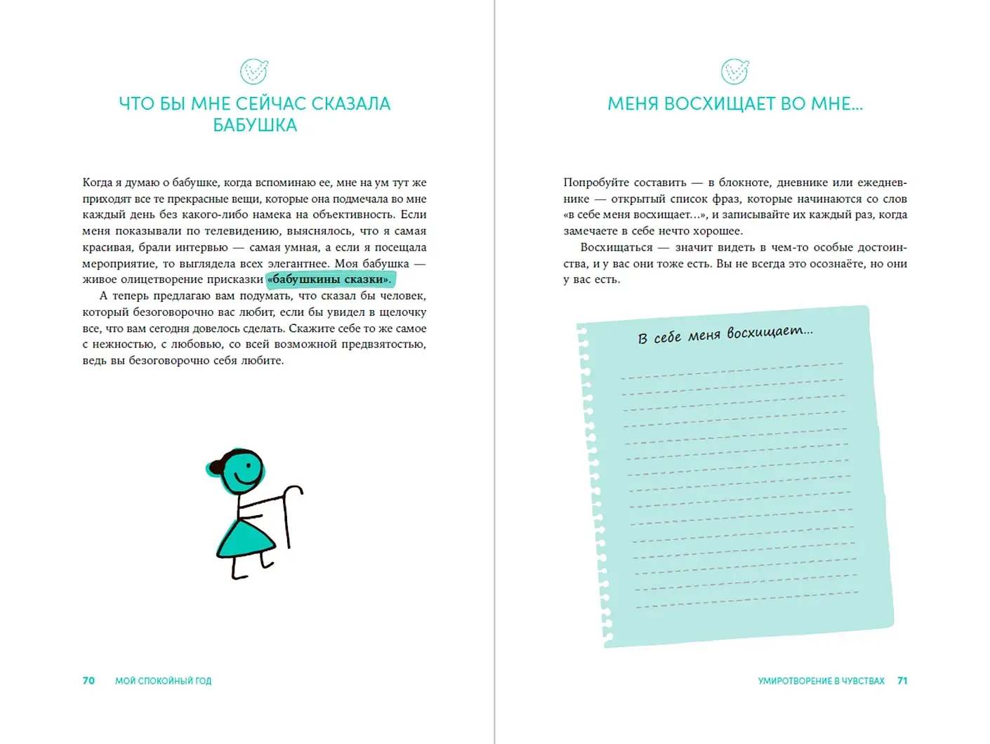 Мой спокойный год: Техники для приведения в порядок своих чувств, мыслей и поступков фото книги 4