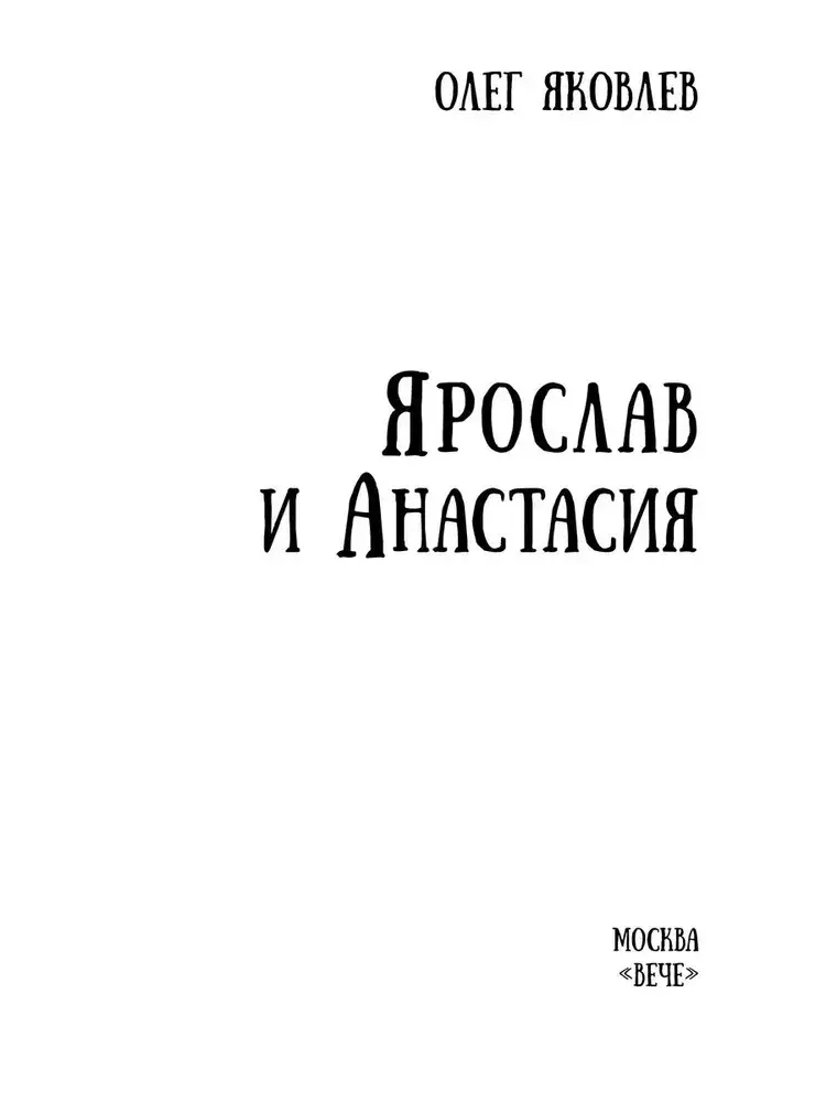 Ярослав и Анастасия фото книги 2