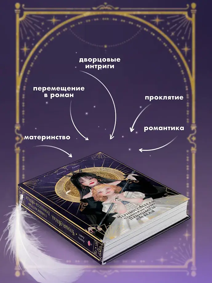 Черный лебедь, ставшая матерью принцессы-лебедя. Том 1 фото книги 5