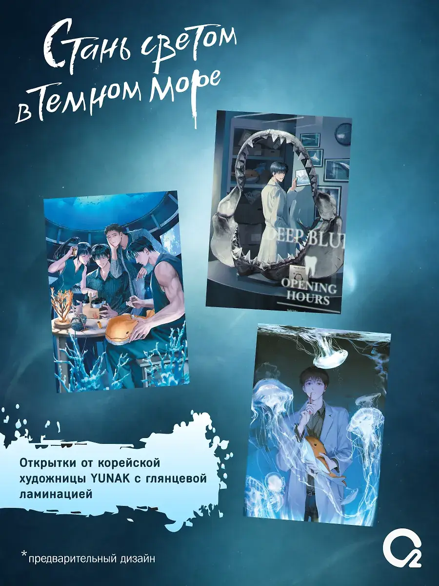 Стань светом в темном море. Том 3 (Become a light in the dark sea). Новелла + официальный мерч фото книги 3