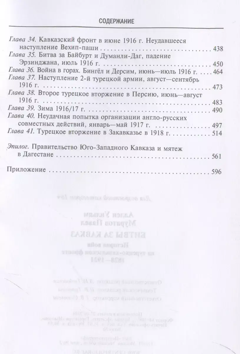 Битвы за Кавказ. История войн на турецко-кавказском фронте. 1828-1921 фото книги 4