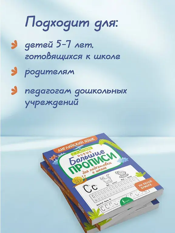 Новые большие прописи для подготовки к школе. Английский язык фото книги 4