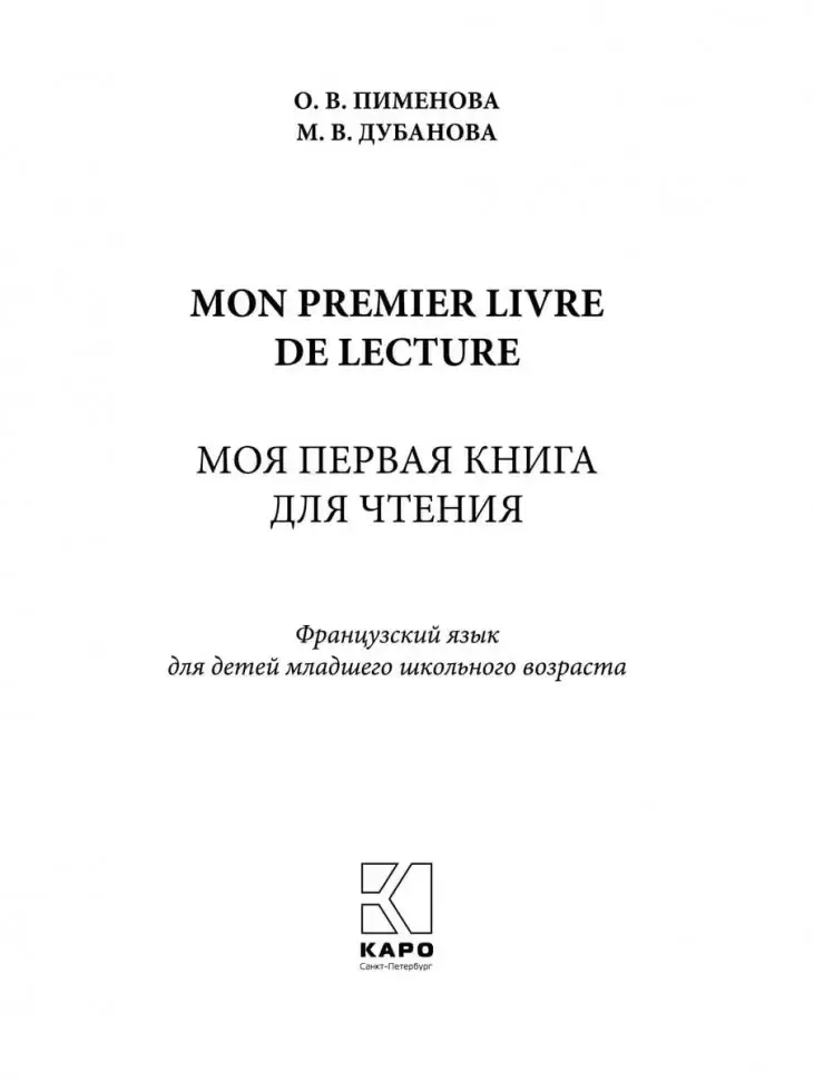 Моя первая книга для чтения. Французский язык для детей младшего школьного возраста фото книги 2