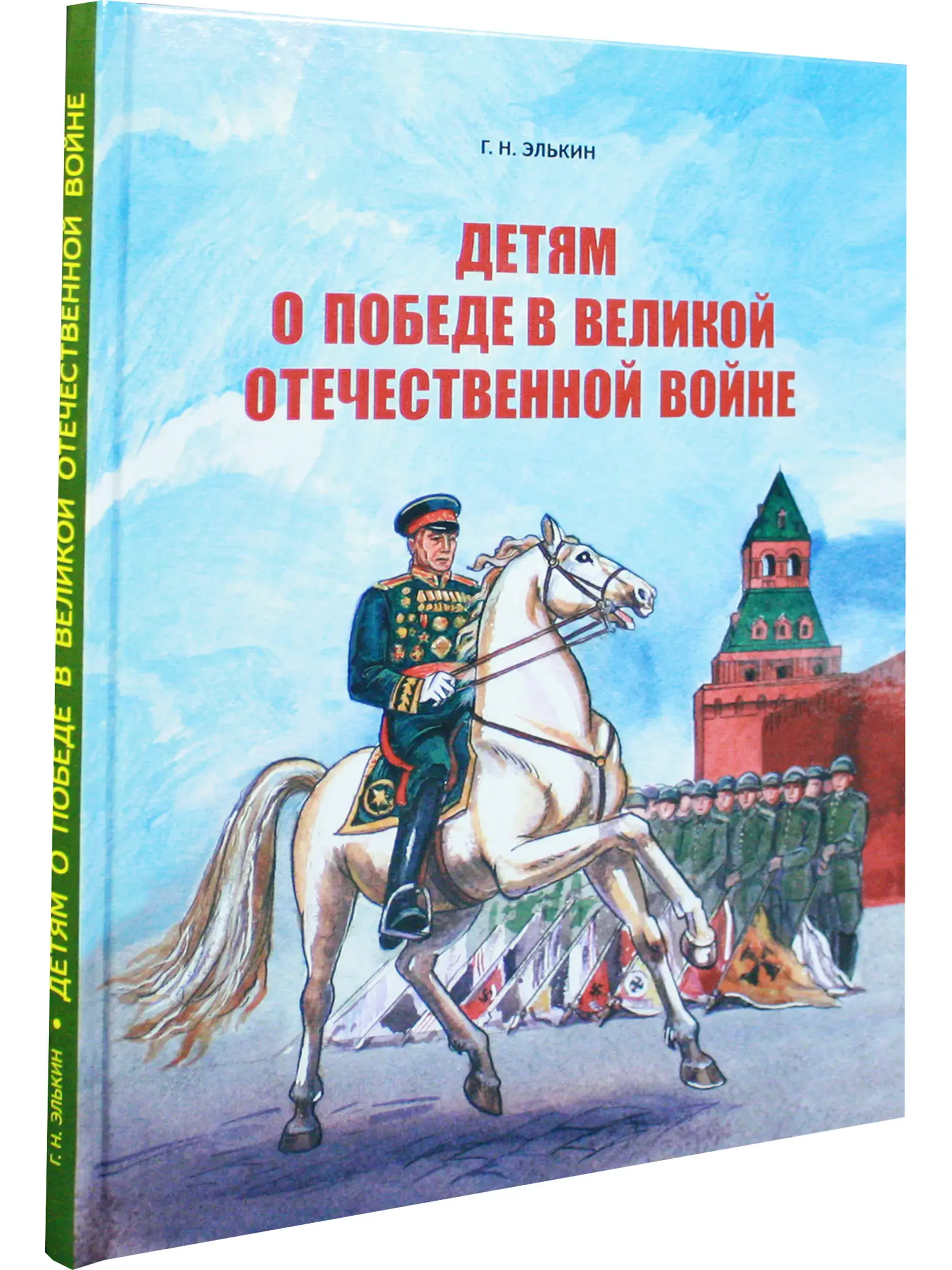 Детям о победе в Великой Отечественной войне фото книги 2